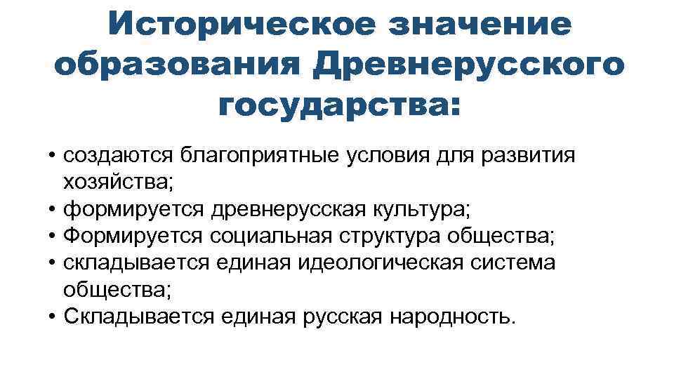 Презентация образование государства. Итоги образования древнерусского государства кратко. Причины образования древнерусского государства и итоги. Значение образования древнерусского государства кратко. Историческое значение образования древнерусского государства.