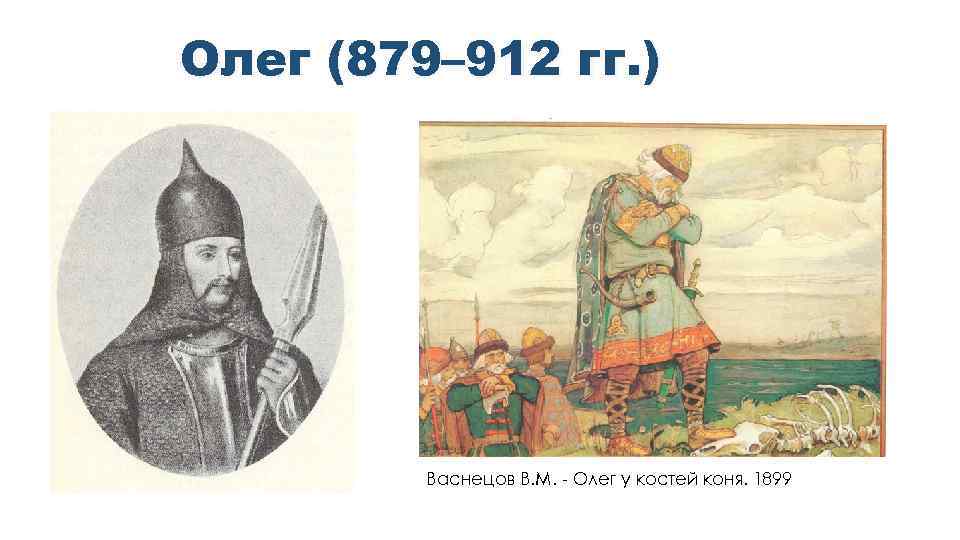 Олег (879– 912 гг. ) Васнецов В. М. - Олег у костей коня. 1899