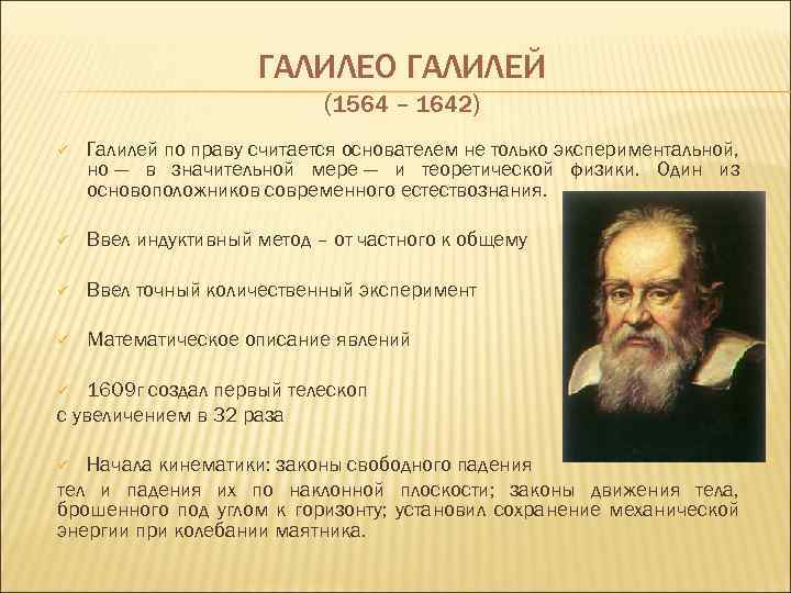 ГАЛИЛЕО ГАЛИЛЕЙ (1564 – 1642) ü Галилей по праву считается основателем не только экспериментальной,