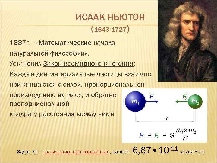 ИСААК НЬЮТОН (1643 -1727) 1687 г. - «Математические начала натуральной философии» . Установил Закон