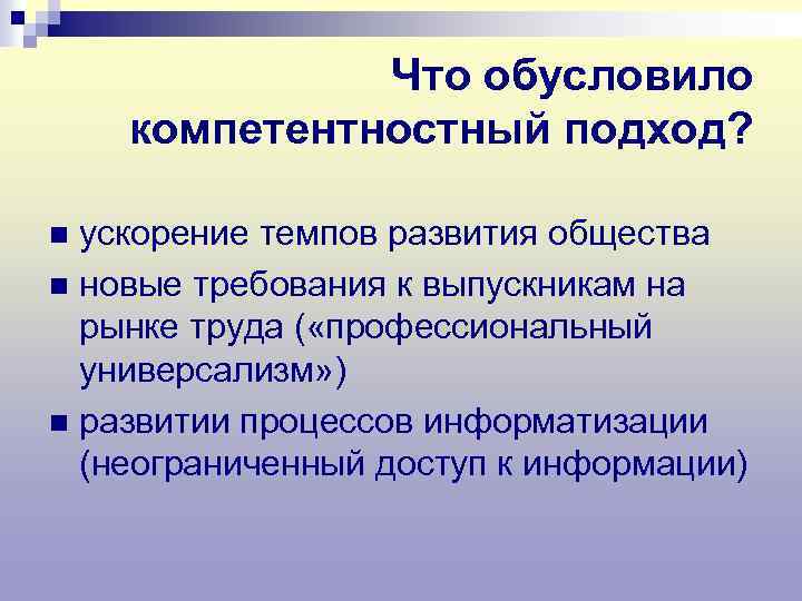 Что обусловило компетентностный подход? ускорение темпов развития общества n новые требования к выпускникам на