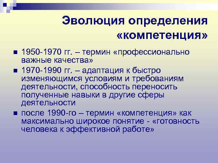 Эволюция определения «компетенция» n n n 1950 -1970 гг. – термин «профессионально важные качества»