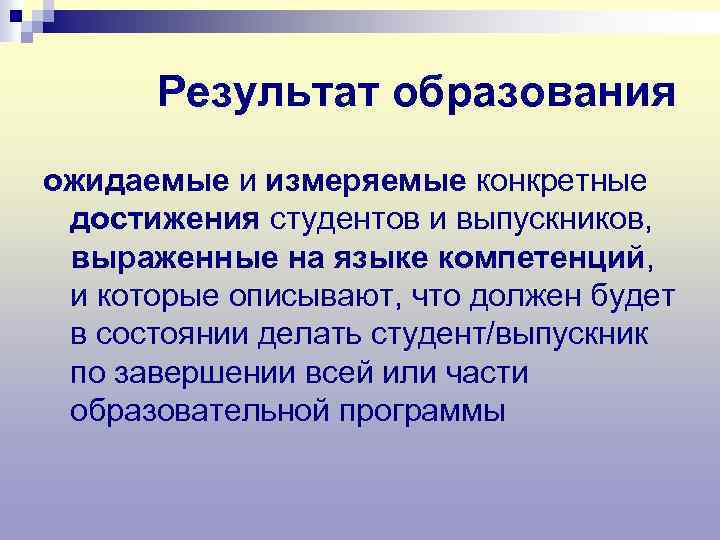 Результат образования ожидаемые и измеряемые конкретные достижения студентов и выпускников, выраженные на языке компетенций,
