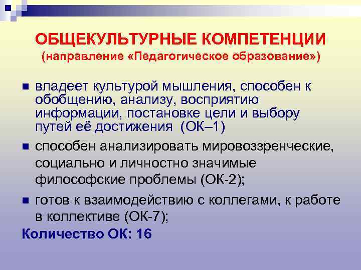 ОБЩЕКУЛЬТУРНЫЕ КОМПЕТЕНЦИИ (направление «Педагогическое образование» ) владеет культурой мышления, способен к обобщению, анализу, восприятию