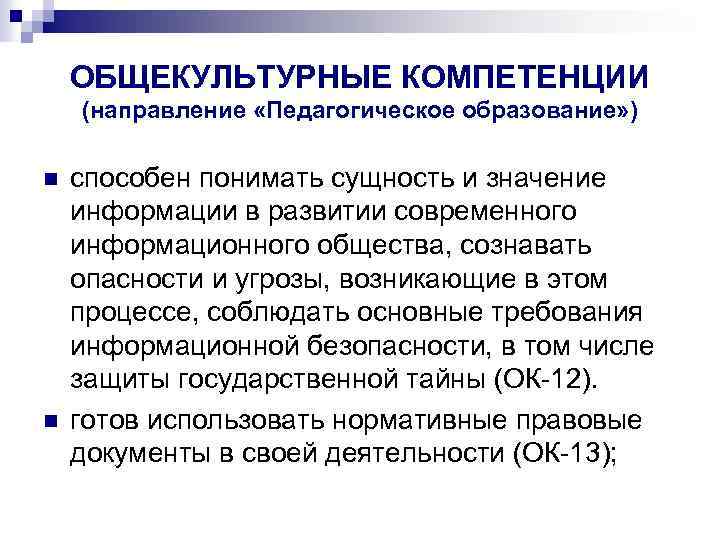 ОБЩЕКУЛЬТУРНЫЕ КОМПЕТЕНЦИИ (направление «Педагогическое образование» ) n n способен понимать сущность и значение информации