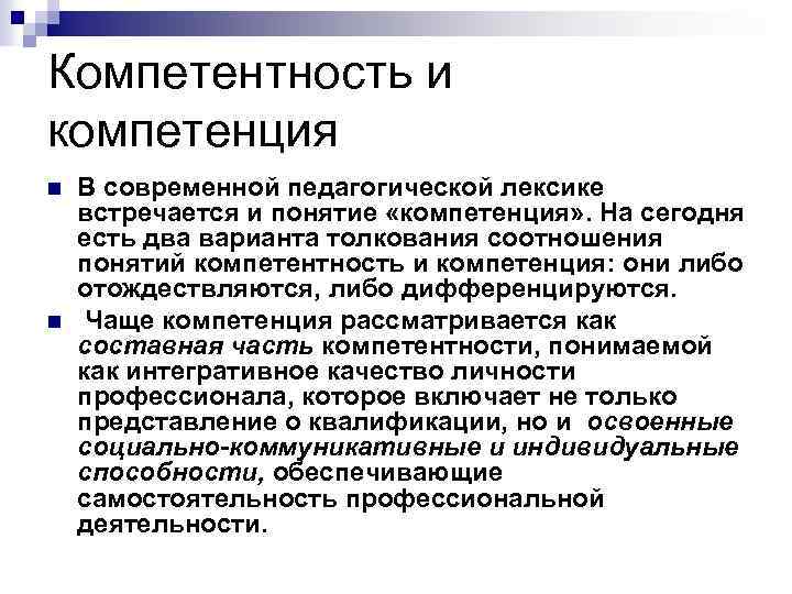 Компетентность и компетенция n n В современной педагогической лексике встречается и понятие «компетенция» .