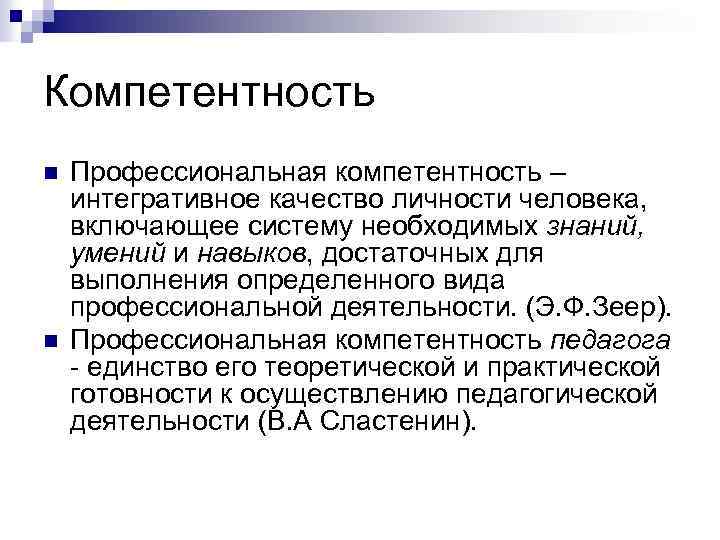 Компетентность n n Профессиональная компетентность – интегративное качество личности человека, включающее систему необходимых знаний,