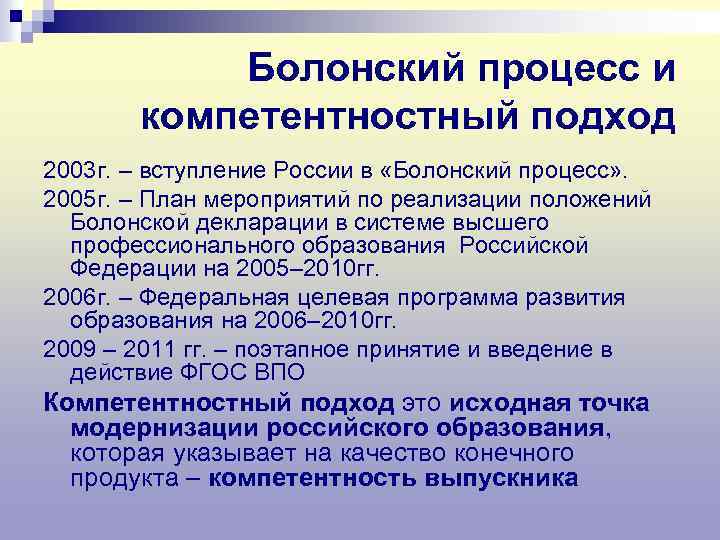 Болонский процесс и компетентностный подход 2003 г. – вступление России в «Болонский процесс» .