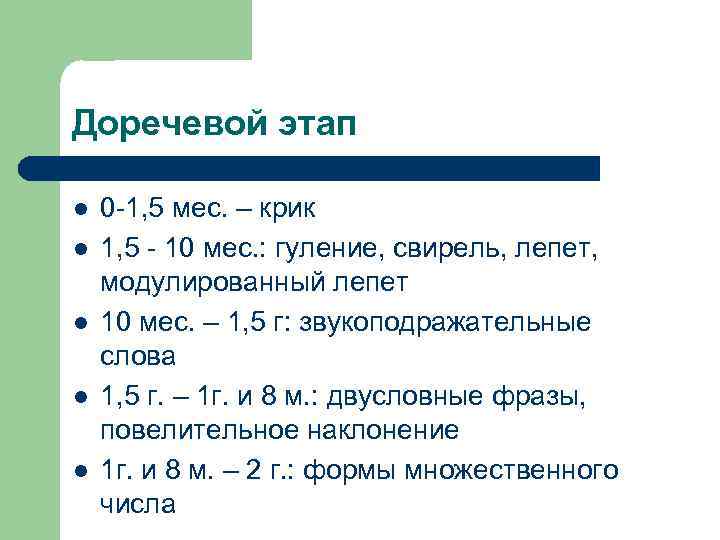 Доречевой этап l l l 0 -1, 5 мес. – крик 1, 5 -