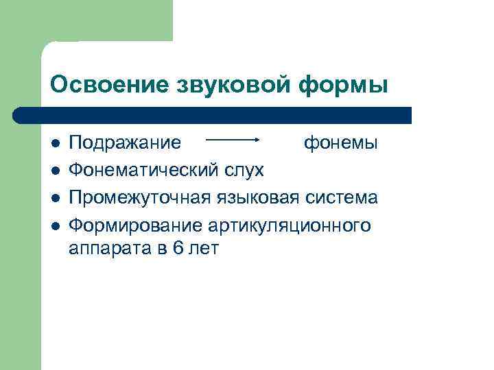 Освоение звуковой формы l l Подражание фонемы Фонематический слух Промежуточная языковая система Формирование артикуляционного