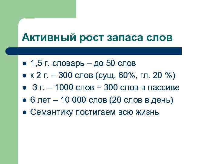 Активный рост запаса слов l l l 1, 5 г. словарь – до 50