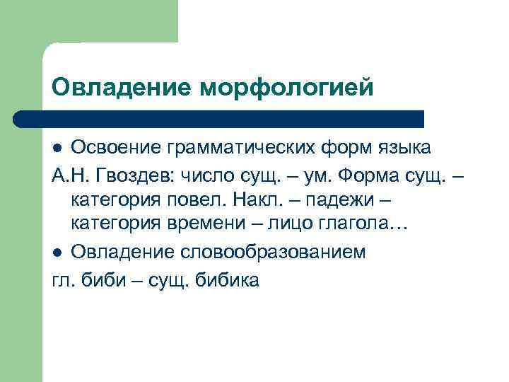 Овладение морфологией Освоение грамматических форм языка А. Н. Гвоздев: число сущ. – ум. Форма