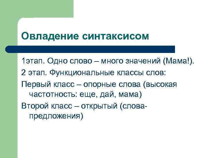 Овладение синтаксисом 1 этап. Одно слово – много значений (Мама!). 2 этап. Функциональные классы