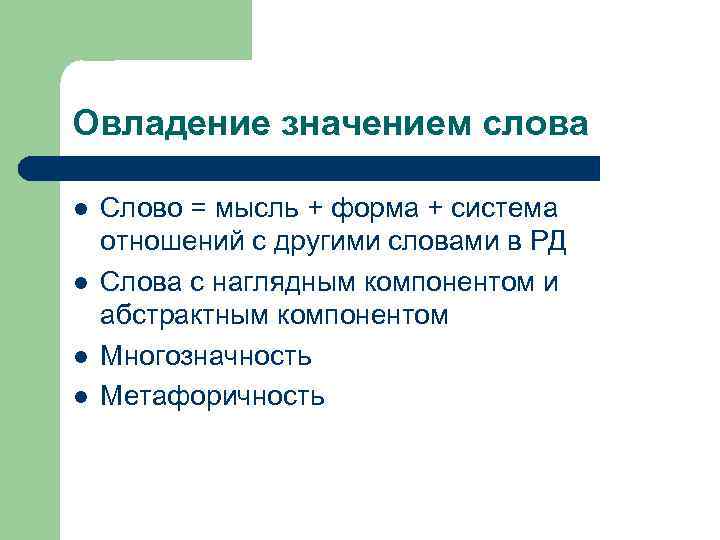 Овладение значением слова l l Слово = мысль + форма + система отношений с