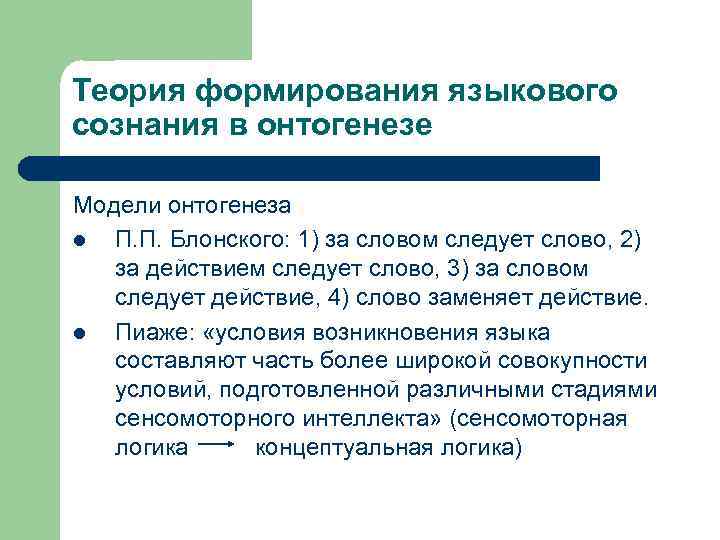 Теория формирования языкового сознания в онтогенезе Модели онтогенеза l П. П. Блонского: 1) за