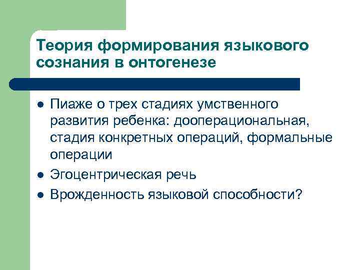 Теория формирования языкового сознания в онтогенезе l l l Пиаже о трех стадиях умственного