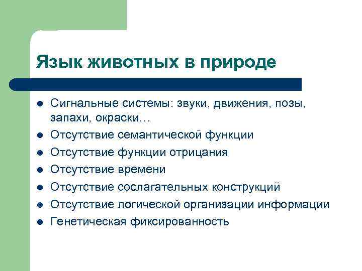 Язык животных в природе l l l l Сигнальные системы: звуки, движения, позы, запахи,