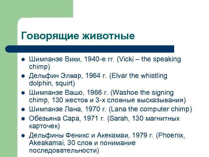 Говорящие животные l l l Шимпанзе Вики, 1940 -е гг. (Vicki – the speaking