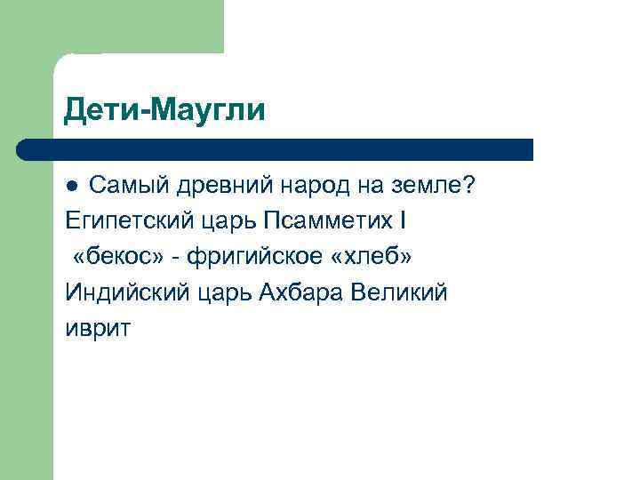 Дети-Маугли Самый древний народ на земле? Египетский царь Псамметих I «бекос» - фригийское «хлеб»