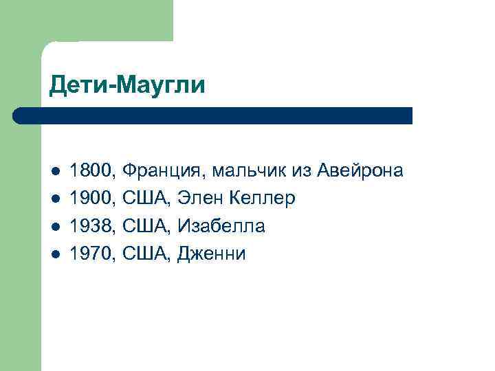 Дети-Маугли l l 1800, Франция, мальчик из Авейрона 1900, США, Элен Келлер 1938, США,