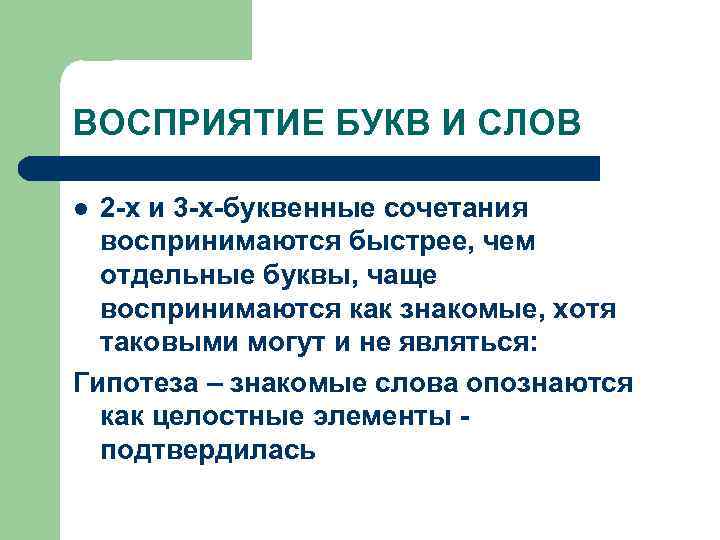 ВОСПРИЯТИЕ БУКВ И СЛОВ 2 -х и 3 -х-буквенные сочетания воспринимаются быстрее, чем отдельные