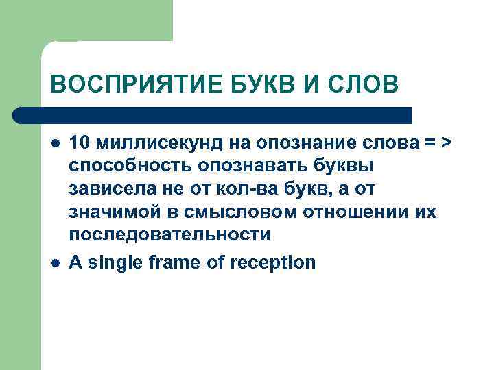 ВОСПРИЯТИЕ БУКВ И СЛОВ l l 10 миллисекунд на опознание слова = > способность