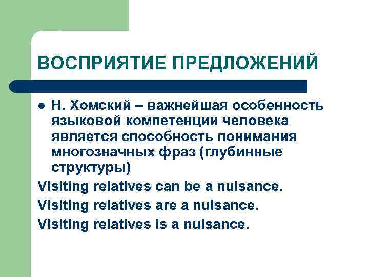 ВОСПРИЯТИЕ ПРЕДЛОЖЕНИЙ Н. Хомский – важнейшая особенность языковой компетенции человека является способность понимания многозначных