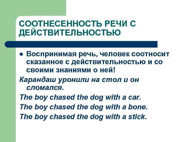 СООТНЕСЕННОСТЬ РЕЧИ С ДЕЙСТВИТЕЛЬНОСТЬЮ Воспринимая речь, человек соотносит сказанное с действительностью и со своими