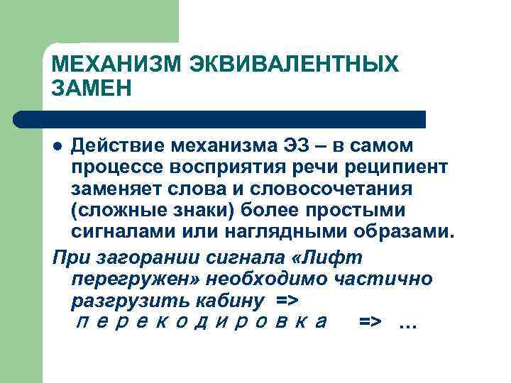 МЕХАНИЗМ ЭКВИВАЛЕНТНЫХ ЗАМЕН Действие механизма ЭЗ – в самом процессе восприятия речи реципиент заменяет