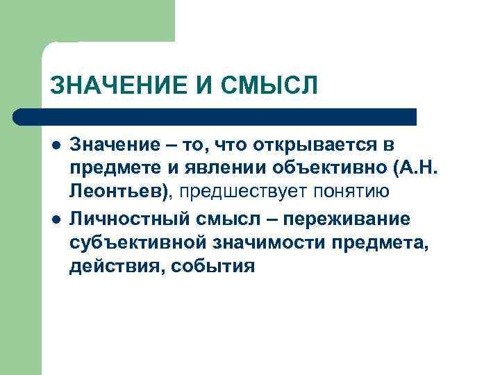 ЗНАЧЕНИЕ И СМЫСЛ l l Значение – то, что открывается в предмете и явлении