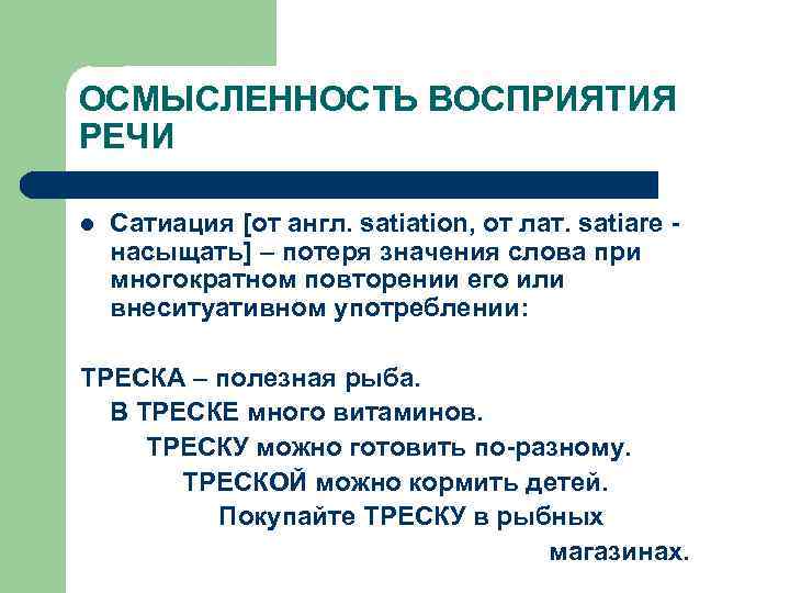 ОСМЫСЛЕННОСТЬ ВОСПРИЯТИЯ РЕЧИ l Сатиация [от англ. satiation, от лат. satiare насыщать] – потеря