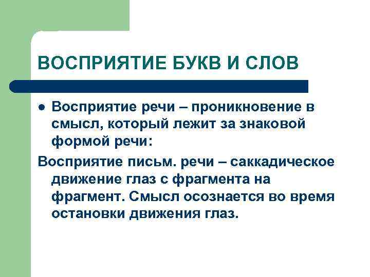 ВОСПРИЯТИЕ БУКВ И СЛОВ Восприятие речи – проникновение в смысл, который лежит за знаковой
