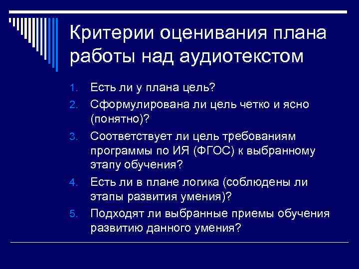 Критерии оценивания плана работы над аудиотекстом 1. 2. 3. 4. 5. Есть ли у