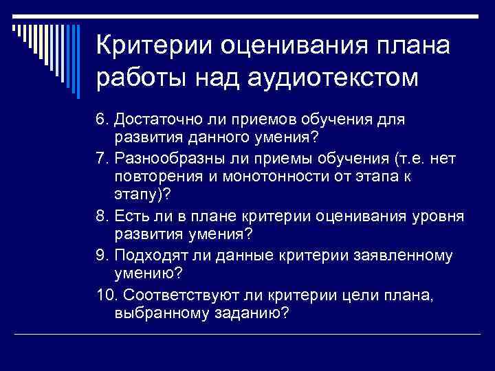Критерии оценивания плана работы над аудиотекстом 6. Достаточно ли приемов обучения для развития данного