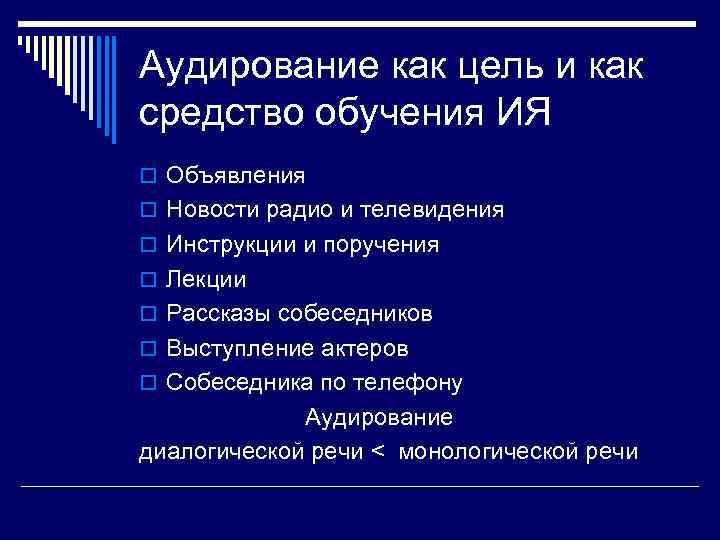 Аудирование как цель и как средство обучения ИЯ o Объявления o Новости радио и