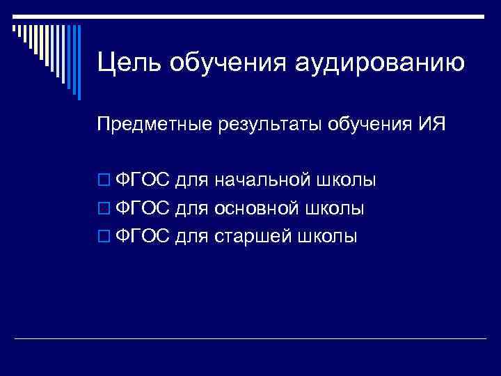 Цель обучения аудированию Предметные результаты обучения ИЯ o ФГОС для начальной школы o ФГОС