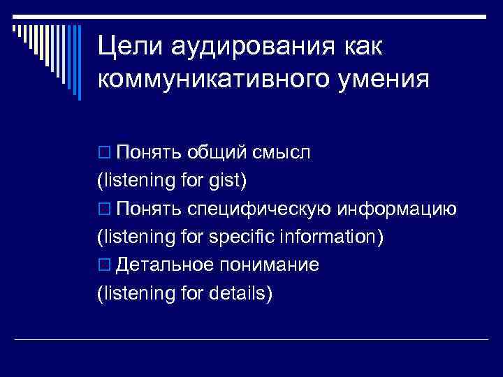 Цели аудирования как коммуникативного умения o Понять общий смысл (listening for gist) o Понять