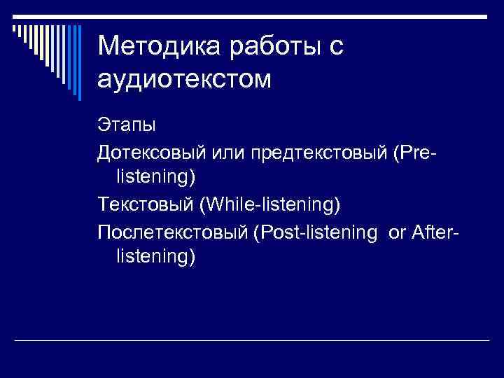 Методика работы с аудиотекстом Этапы Дотексовый или предтекстовый (Prelistening) Текстовый (While-listening) Послетекстовый (Post-listening or