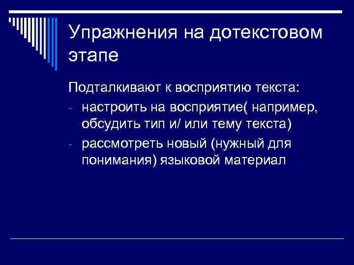 Упражнения на дотекстовом этапе Подталкивают к восприятию текста: - настроить на восприятие( например, обсудить