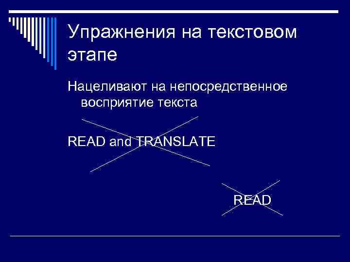 Упражнения на текстовом этапе Нацеливают на непосредственное восприятие текста READ and TRANSLATE READ 