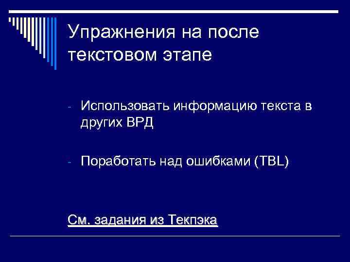 Упражнения на после текстовом этапе - Использовать информацию текста в других ВРД - Поработать