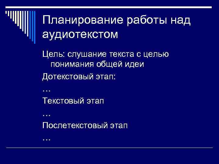Планирование работы над аудиотекстом Цель: слушание текста с целью понимания общей идеи Дотекстовый этап: