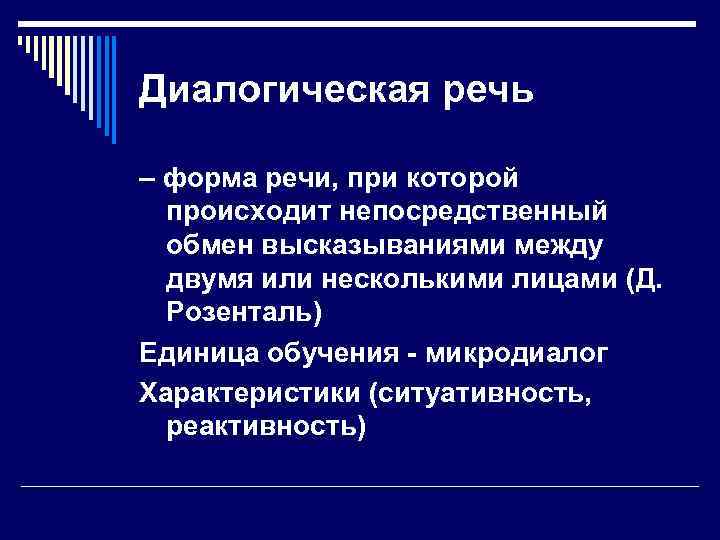 Диалогическая речь – форма речи, при которой происходит непосредственный обмен высказываниями между двумя или