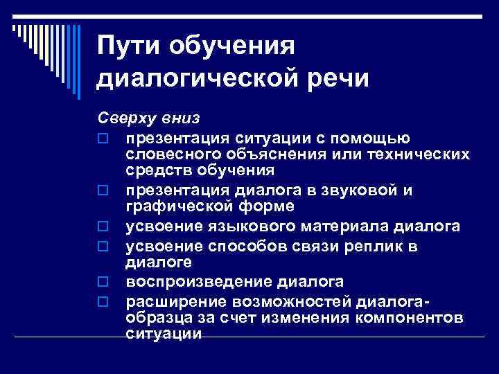 Пути обучения диалогической речи Сверху вниз o презентация ситуации с помощью словесного объяснения или