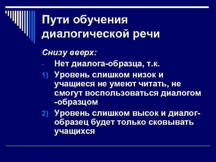 Пути обучения диалогической речи Снизу вверх: - Нет диалога образца, т. к. 1) Уровень