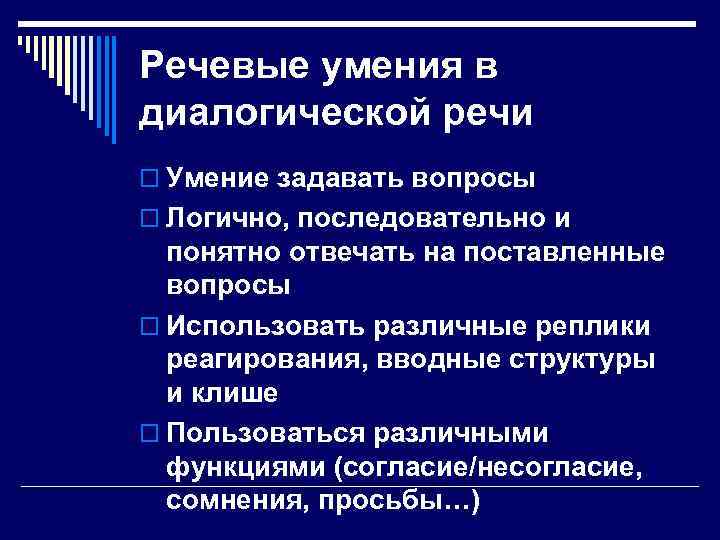 Речевые умения в диалогической речи o Умение задавать вопросы o Логично, последовательно и понятно