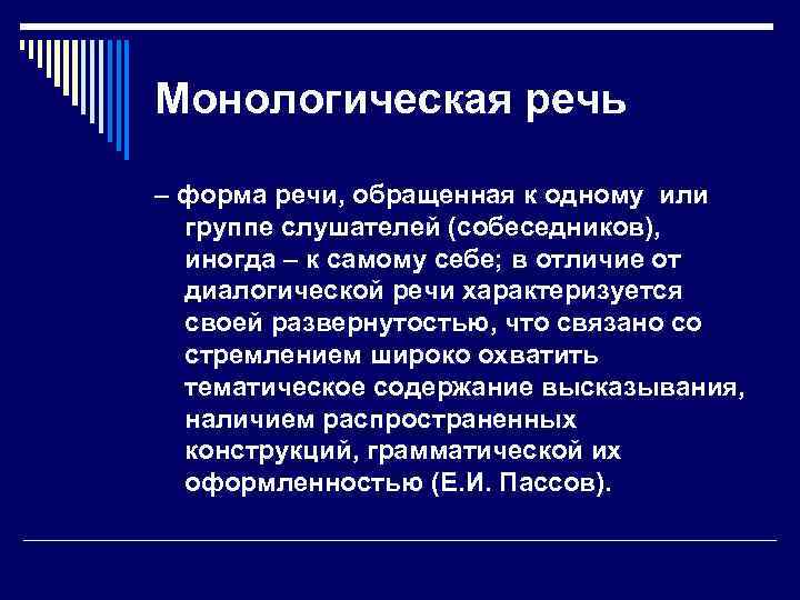 Монологическая речь – форма речи, обращенная к одному или группе слушателей (собеседников), иногда –