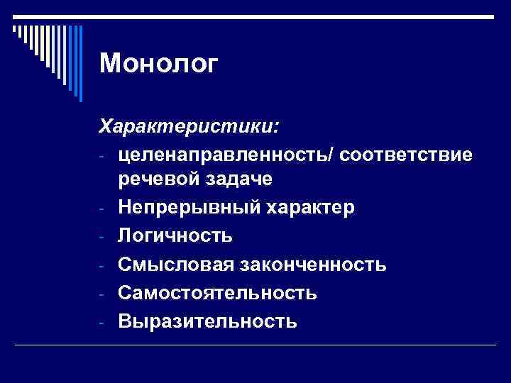 Монолог Характеристики: - целенаправленность/ соответствие речевой задаче - Непрерывный характер - Логичность - Смысловая