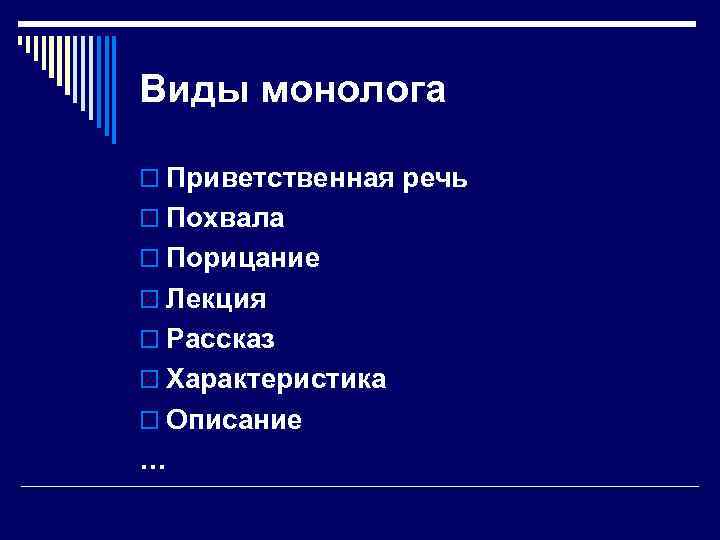 Виды монолога o Приветственная речь o Похвала o Порицание o Лекция o Рассказ o