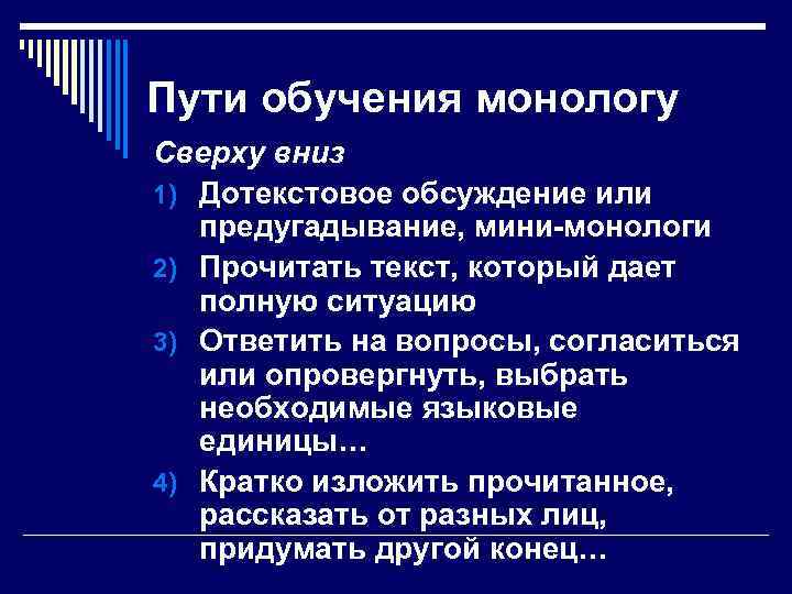 Пути обучения монологу Сверху вниз 1) Дотекстовое обсуждение или предугадывание, мини монологи 2) Прочитать